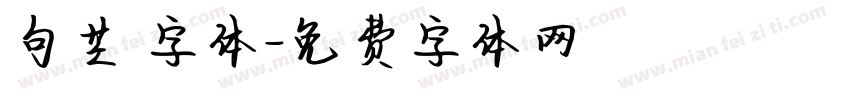 句芒 字体字体转换